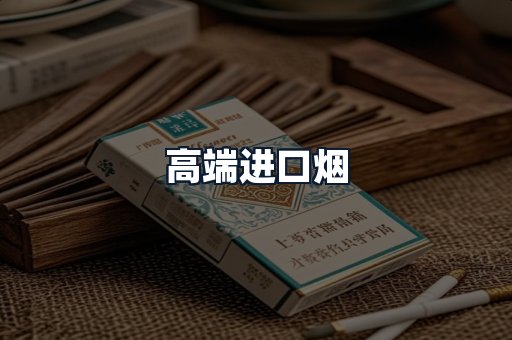 高端进口烟